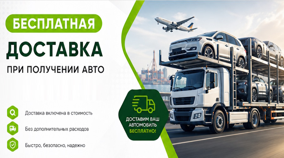 Акция! Бесплатная доставка по Подольске при получении авто